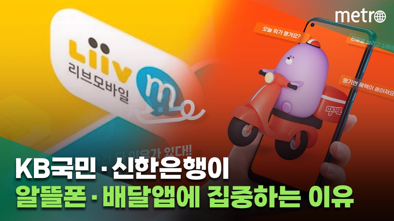 Kb국민·신한은행이 알뜰폰'Liivm' ·배달앱 '땡겨요'에 집중하는 이유는?