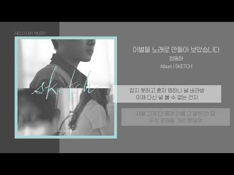 정동하 (Jung Dong Ha) - 이별을 노래로 만들어 보았습니다 (What Is Love) | 가사