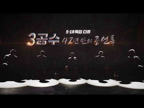 [5·18 특집 다큐] 3공수, 42년 만의 증언록｜KBS 220518 방송