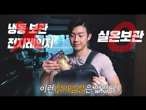 [최고의 편의성&가성비] 닭가슴살, 이제는 실온 보관하세요.