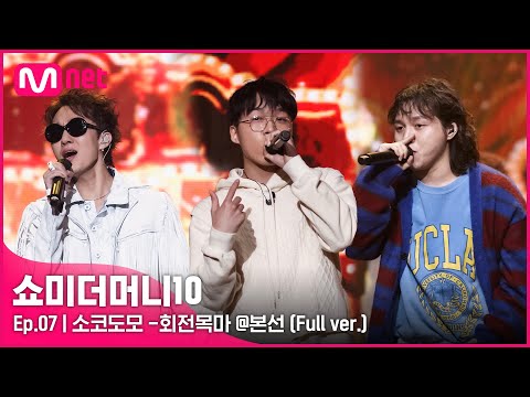 [ENG] SMTM10 [풀버전/7회] ♬ 회전목마 (Feat. Zion.T, 원슈타인) - 소코도모 @ 본선 Full ver.