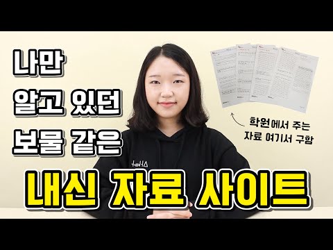 내신 자료 구하는 사이트 5곳 추천 ｜ ❗안 흔한 정보❗ 학원에서 주는 자료 다 여기서 나옵니다