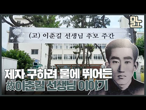 두 제자 구하려 물에 뛰어든 故이춘길 선생님 이야기 [뭐라노]