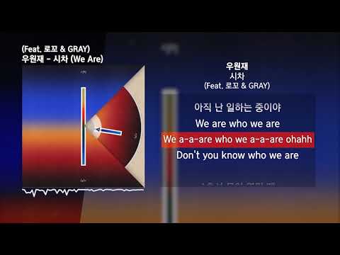 우원재 - 시차 (We Are) (Feat. 로꼬 & GRAY)ㅣLyrics/가사