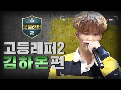 [#다시보는_고등래퍼2] 김하온 랩 모음