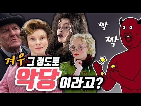 사탄도 박수치게 하는, 해리포터 시리즈 최강의 악당들