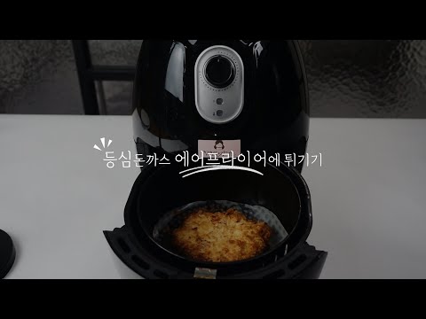 돈까스 에어프라이어 조리법