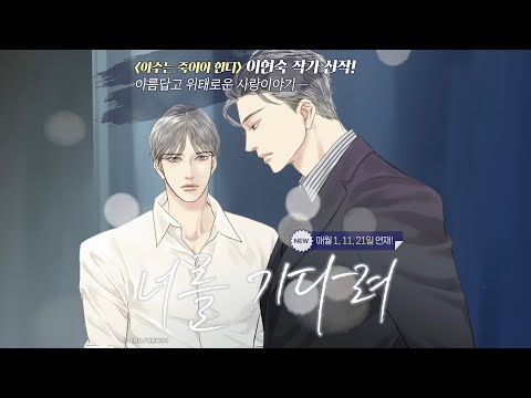 《너를 기다려》 ﻿미인공×다정수 아름다운 감성 로맨스 BL﻿❤