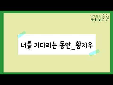 너를 기다리는 동안_황지우