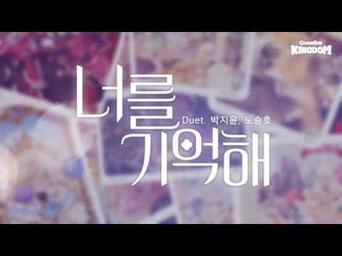 쿠키런: 킹덤 2주년 OST '너를 기억해' MV