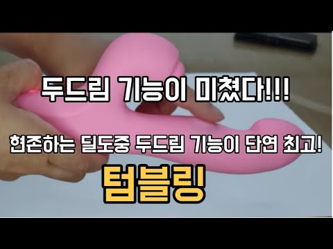 두드림 기능이 미쳤다!!! 성인용품 딜도 텀블링