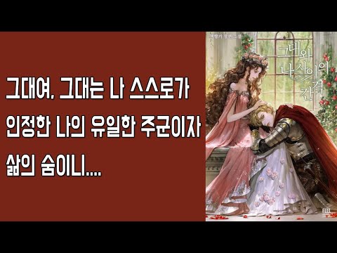 [ 그대와 나 사이의 간격 ] 노예가 된 짝사랑남주와의 애절한 사랑이 정말 재미있어요~ /로맨스소설TV