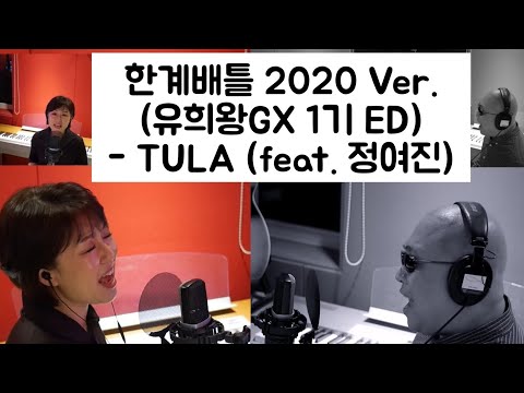 한계배틀 2020Ver.(유희왕GX 1기 ED) - TULA (feat.정여진)