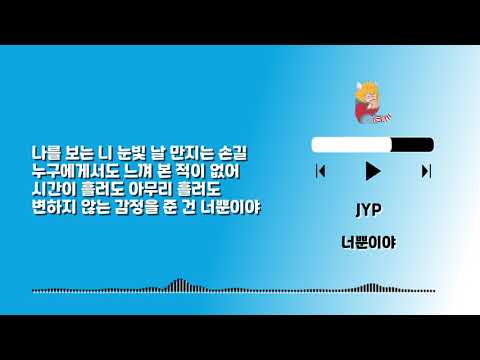 Playlist 972 JYP 너뿐이야 - Lyrics (only HAN)