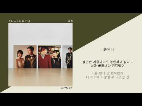 폴킴 (Paul Kim) - 너를 만나ㅣ가사/Lyrics