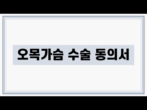 [수술받기 전 필독 동의서설명] 오목가슴 수술 동의서