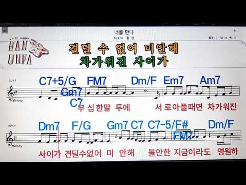 너를 만나/폴킴💋노래방, 코드 큰 악보, 반주 가라오케, 가사💖Karaoke, Sheet Music, Chord, Lyrics , MR