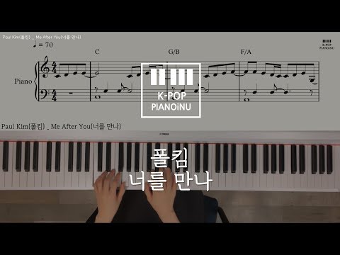 Paul Kim(폴킴) _ Me After You(너를 만나)/Piano cover/ Sheet