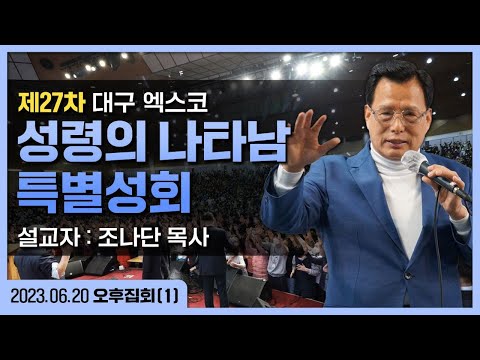 [27차 대구 성령의 나타남] (오후_1 조나단 목사) '성령의 나타남' - 2023.06.20.