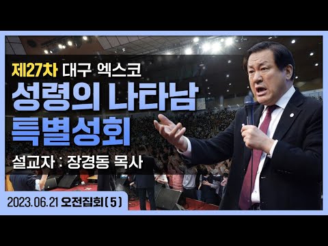 [27차 대구 성령의 나타남] (오전_5 장경동 목사) '성령의 나타남' - 2023.06.21.