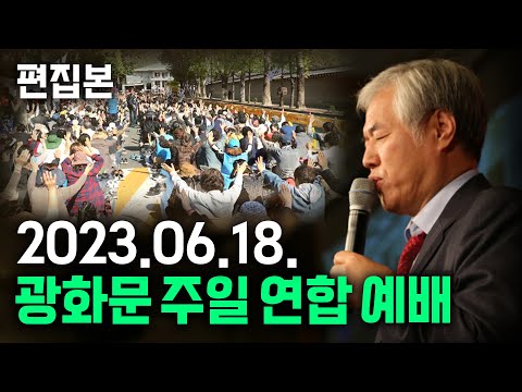 [ 편집 영상 ] 광화문 주일 연합 예배 - 전광훈 목사 2023.06.18.