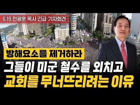 [ 6.19 전광훈 목사 긴급 기자회견 ] 방해요소를 제거하라! 그들이 미군 철수를 외치고 교회를 무너뜨리려는 이유 - 황중선 장로 2023.06.19