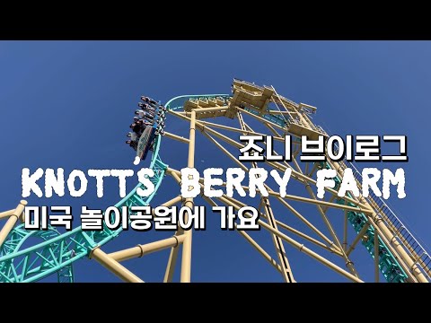 미국 놀이공원에 가요 🇺🇸 | Knott's Berry Farm | 미국 맥도날드 | 캘리포니아 놀이공원 노츠베리팜 | 얼바인 근처 놀 곳 |