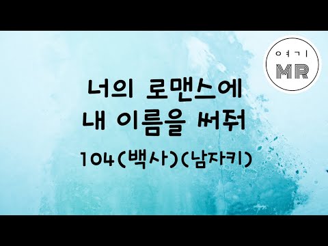 너의로맨스에내이름을써줘 - 104 (백사) (남자키G)