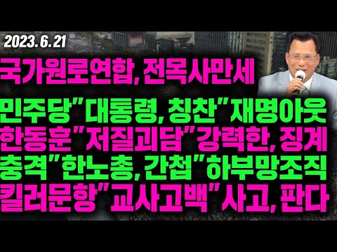 [ 국민혁명 LIVE ] 국가원로연합,전목사 만세 민주당