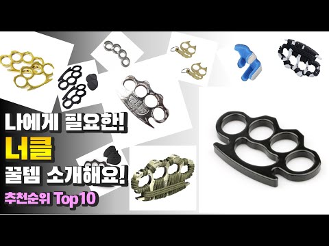 광고 너클 나에게 필요한! 꿀템 소개해요! 추천 TOP10