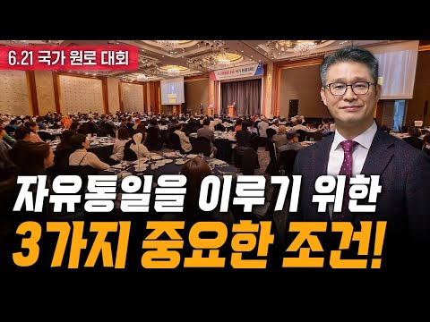 [ 6.21 국가 원로대회 ] 자유통일을 이루기 위한 3가지 중요한 조건! - 고영일 변호사 2023.06.21