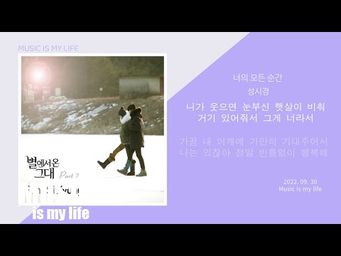 너의 모든 순간 - 성시경 / 가사