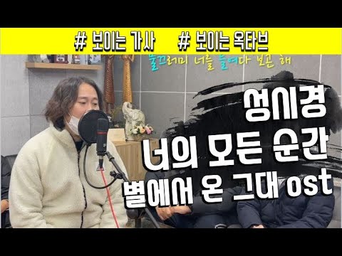 성시경 - 너의 모든 순간 [별에서 온 그대 OST Part 7] - [가사/옥타브/커버/