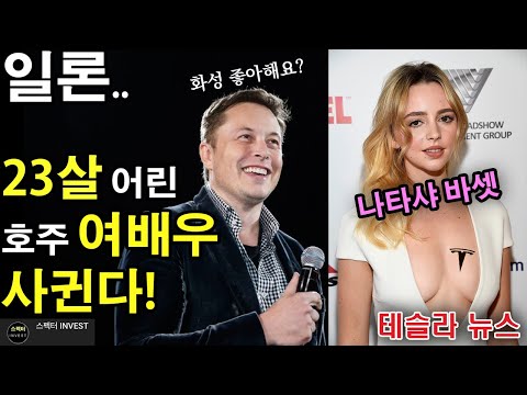 테슬라, 일론머스크 23살 어린 호주 여배우