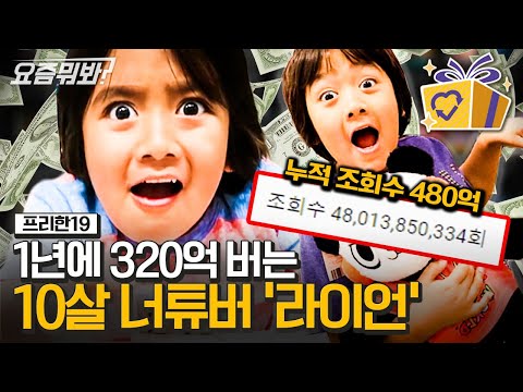 [#요즘뭐봐] 전세계에서 너튜브 수입 1위 10살 유투버 콘텐츠 포인트? 평범함 일상 속에서 보여주는 '라이언'의 이야기! | #프리한19 #디글