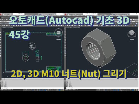 [오토캐드(Autocad) 기초 3D 45강] 2D/3D M10 너트(Nut) 그리기
