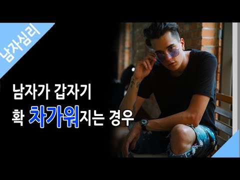 남자가 갑자기 확 차가워지는 경우 - 남자심리