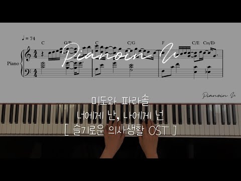 [슬기로운 의사생활 OST] 미도와 파라솔 - 너에게 난, 나에게 넌 (Me to You, You to Me) / Piano Cover / Sheet