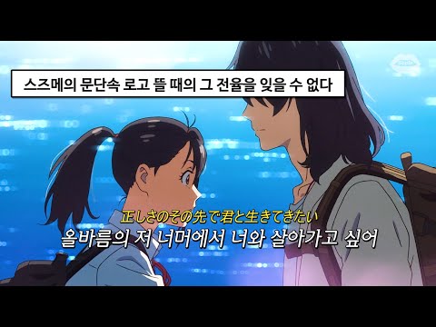 ✨현 시각 한국에서 가장 핫한 애니 OST : RADWIMPS (Feat.Toaka) - すずめ(스즈메) [가사/해석/번역/lyrics]