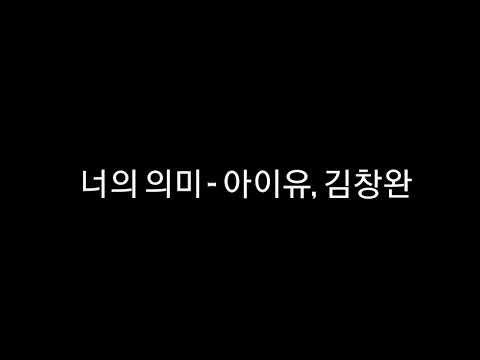 너의 의미 - 아이유 (Feat. 김창완) 가사