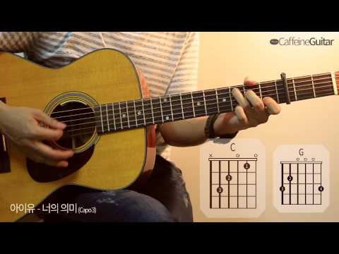 너의 의미 Meaning of You - 아이유 IU | 기타 연주, Guitar Cover, Lesson, Chords