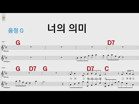 너의의미 산울림G /통기타 카포 악보영상