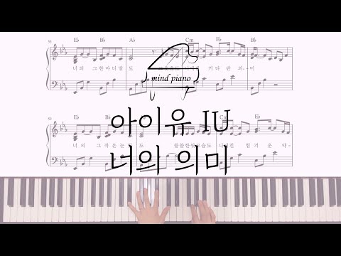 아이유IU(Feat.김창완)-너의 의미 피아노악보 Piano Sheet