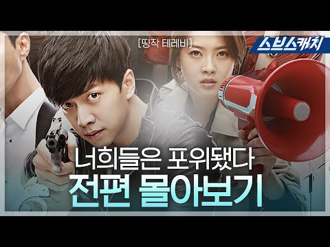 이승기, 고아라 주연 '너희들은 포위됐다' 《띵작테레비 / 드라마 다시보기 / 스브스캐치》