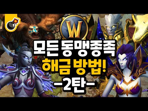 모든 동맹종족 해금하는 방법! 2탄!! 나이트본, 공허 엘프, 빛벼림 드레나이, 높은산 타우렌! 쉽고 빠른 와우 동맹종족 공략!