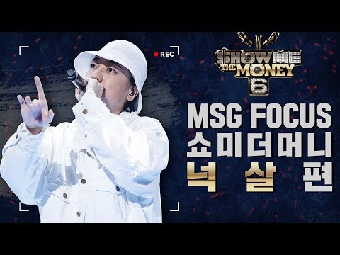 [MSG FOCUS] 쇼미더머니 '넉살' 무대 몰아보기