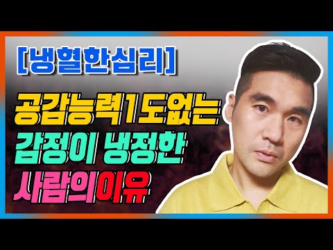 공감능력 1도 없는 감정이 냉정한 사람의 이유[방어기제심리학_이지화]