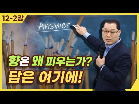 [종교세미나] 향은 왜 피우는가? 답은 여기에!