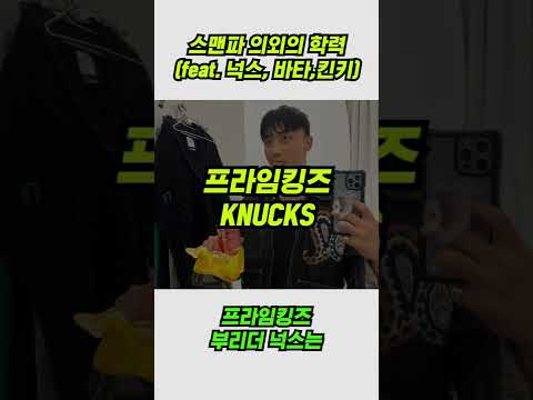 스맨파 의외의 학력 TOP 3