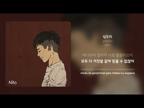 닐로(Nilo) - 넋두리 | 가사 (Synced Lyrics)